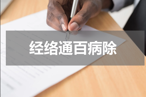 经络通百病除