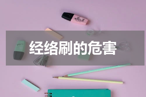 经络刷的危害