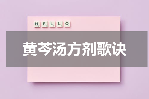黄芩汤方剂歌诀