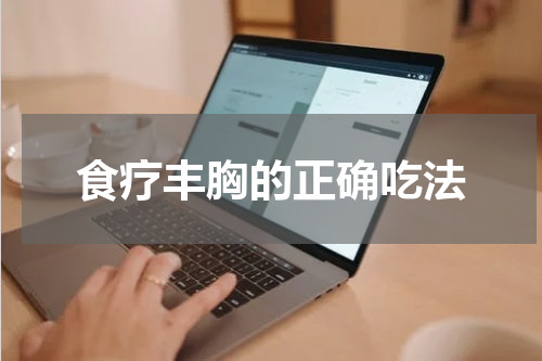 食疗丰胸的正确吃法