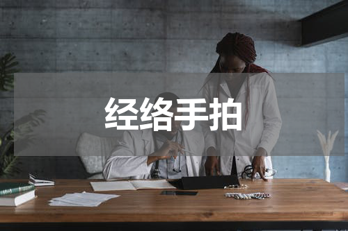 经络手拍