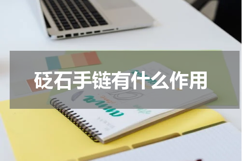 砭石手链有什么作用