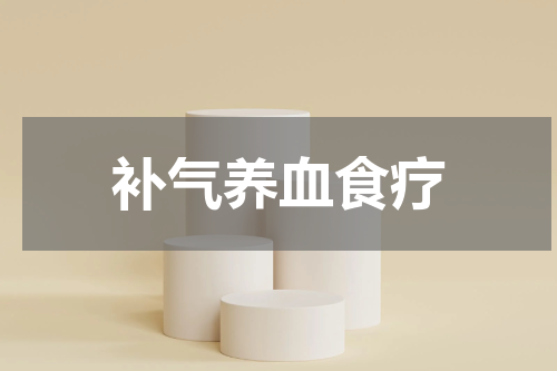 补气养血食疗