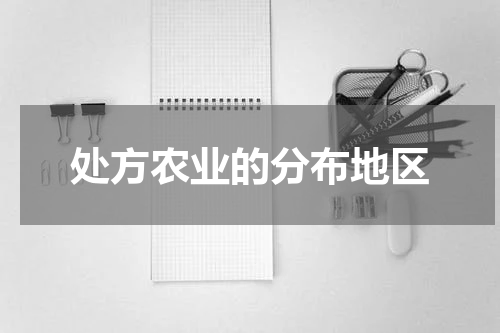 处方农业的分布地区