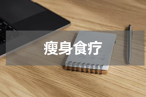 瘦身食疗