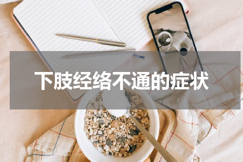 下肢经络不通的症状