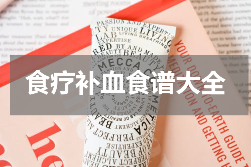 食疗补血食谱大全