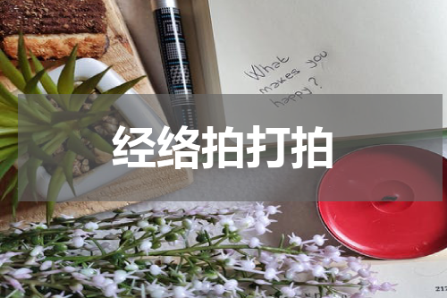 经络拍打拍
