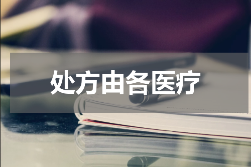 处方由各医疗