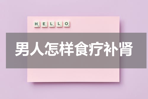 男人怎样食疗补肾