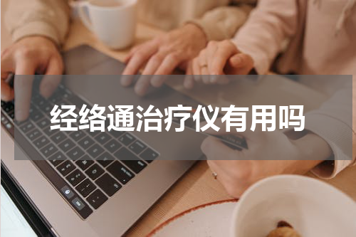 经络通治疗仪有用吗