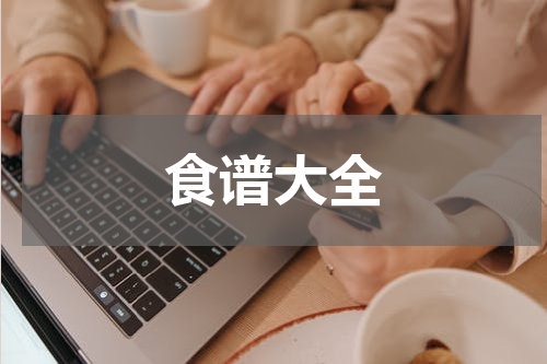 食谱大全