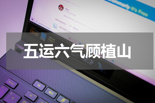五运六气顾植山