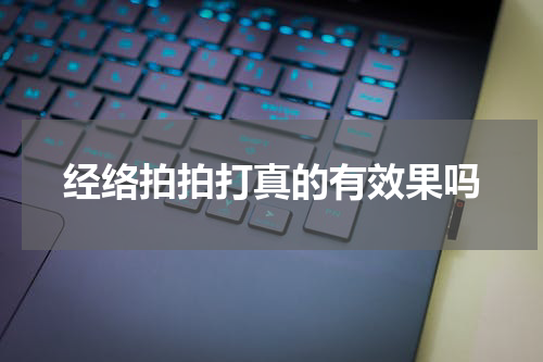 经络拍拍打真的有效果吗