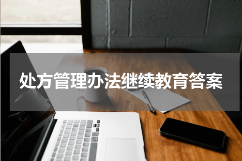 处方管理办法继续教育答案