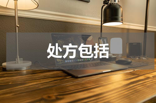 处方包括