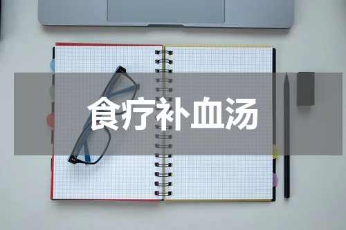 食疗补血汤