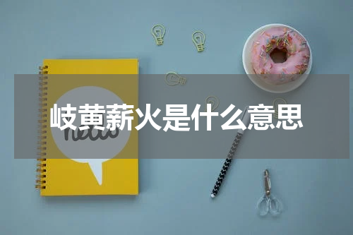 岐黄薪火是什么意思