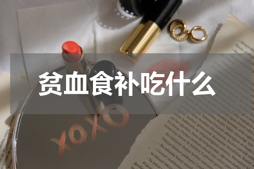 贫血食补吃什么