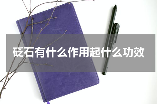 砭石有什么作用起什么功效