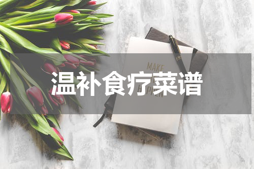 温补食疗菜谱