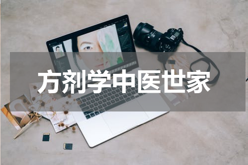 方剂学中医世家