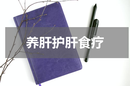 养肝护肝食疗