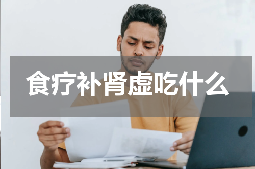 食疗补肾虚吃什么