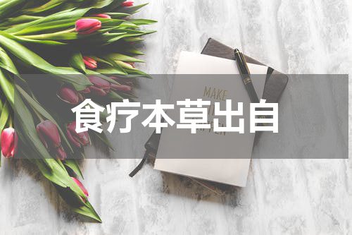 食疗本草出自