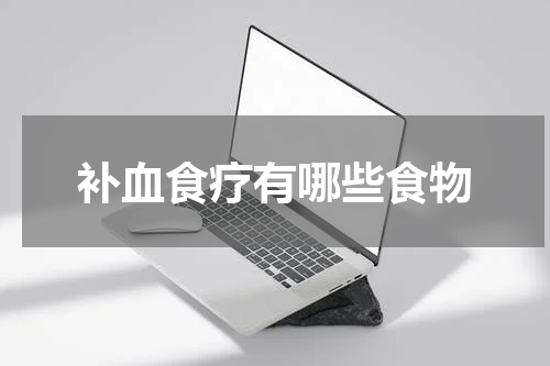 补血食疗有哪些食物