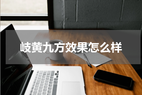 岐黄九方效果怎么样