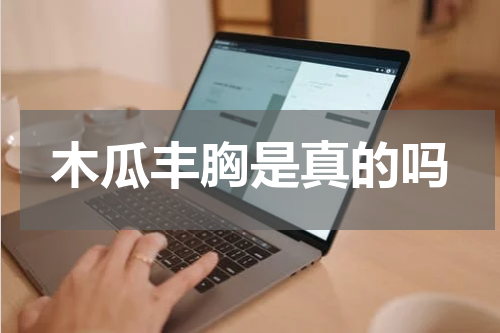 木瓜丰胸是真的吗