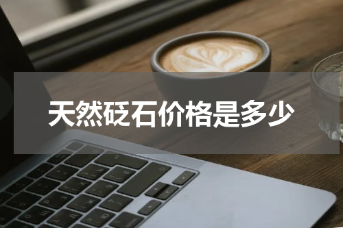 天然砭石价格是多少