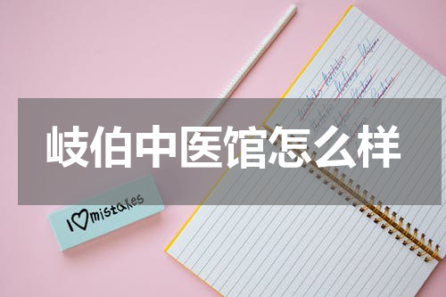 岐伯中医馆怎么样