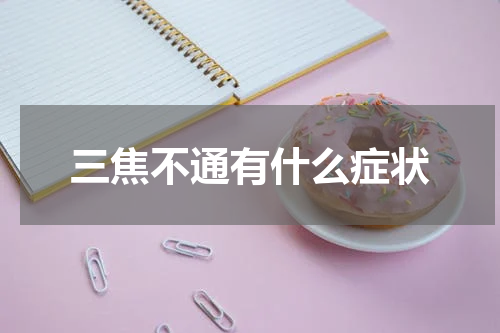 三焦不通有什么症状