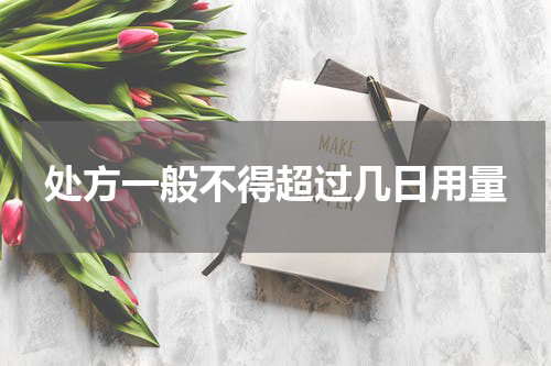 处方一般不得超过几日用量