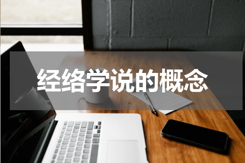 经络学说的概念