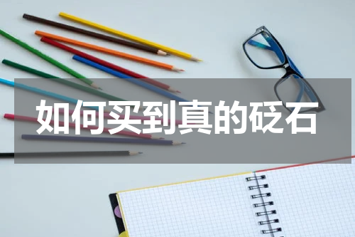 如何买到真的砭石