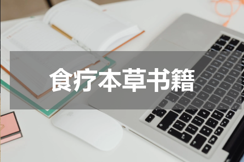 食疗本草书籍