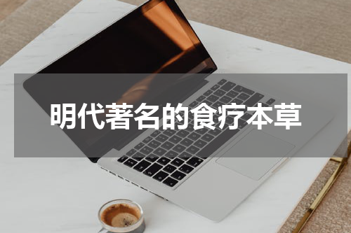 明代著名的食疗本草