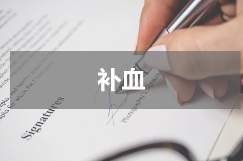 补血