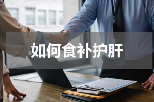 如何食补护肝