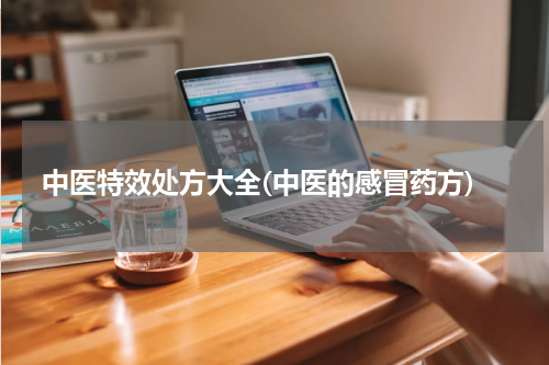 中医特效处方大全(中医的感冒药方)