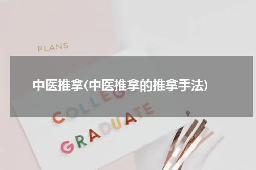 中医推拿(中医推拿的推拿手法)