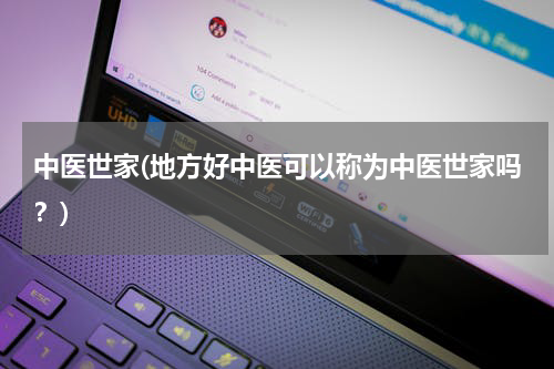 中医世家(地方好中医可以称为中医世家吗？)