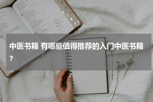 中医书籍 有哪些值得推荐的入门中医书籍？