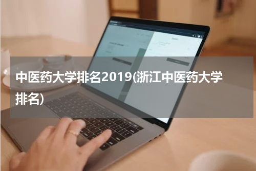 中医药大学排名2019(浙江中医药大学排名)