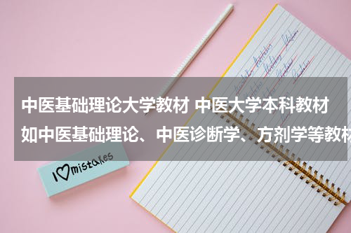 中医基础理论大学教材 中医大学本科教材如中医基础理论、中医诊断学、方剂学等教材书是哪个出版社出版的？谢谢