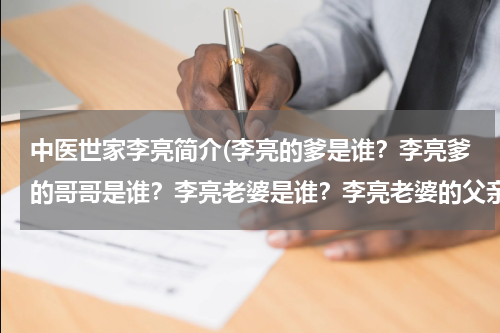 中医世家李亮简介(李亮的爹是谁？李亮爹的哥哥是谁？李亮老婆是谁？李亮老婆的父亲是谁)