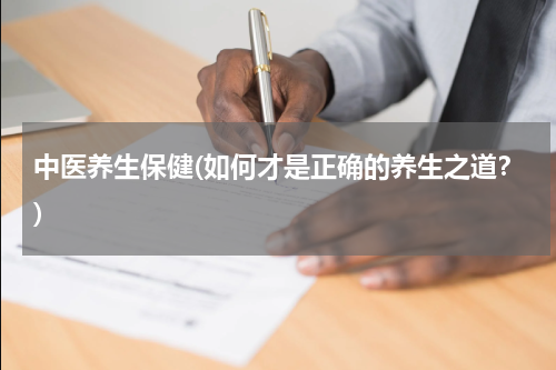 中医养生保健(如何才是正确的养生之道？)